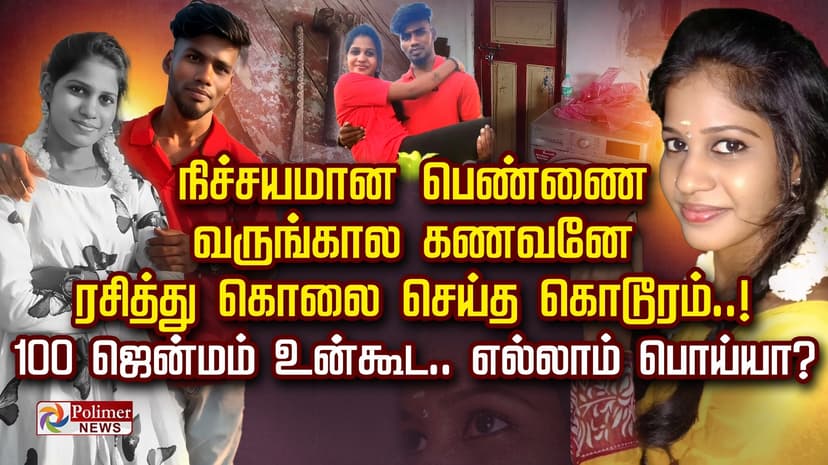 நிச்சயமான பெண்ணை வருங்கால கணவனே ரசித்து கொலை செய்த கொடூரம்..!  100 ஜென்மம் உன்கூட.. எல்லாம் பொய்யா?