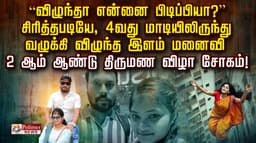 “விழுந்தா என்னை பிடிப்பியா?” சிரித்தபடியே, 4 வது மாடியிலிருந்து வழுக்கி விழுந்த இளம் மனைவி.. 2 ஆம் ஆண்டு திருமண விழா சோகம்!