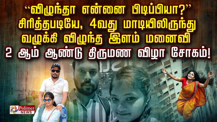 “விழுந்தா என்னை பிடிப்பியா?” சிரித்தபடியே, 4 வது மாடியிலிருந்து வழுக்கி விழுந்த இளம் மனைவி.. 2 ஆம் ஆண்டு திருமண விழா சோகம்!