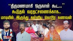 ”திருமணமாகி ஒருநாள் கூட...” கூடுதல் வரதட்சணைக்காக.. மாடியில் இருந்து தள்ளிய கொடூர கணவன்..