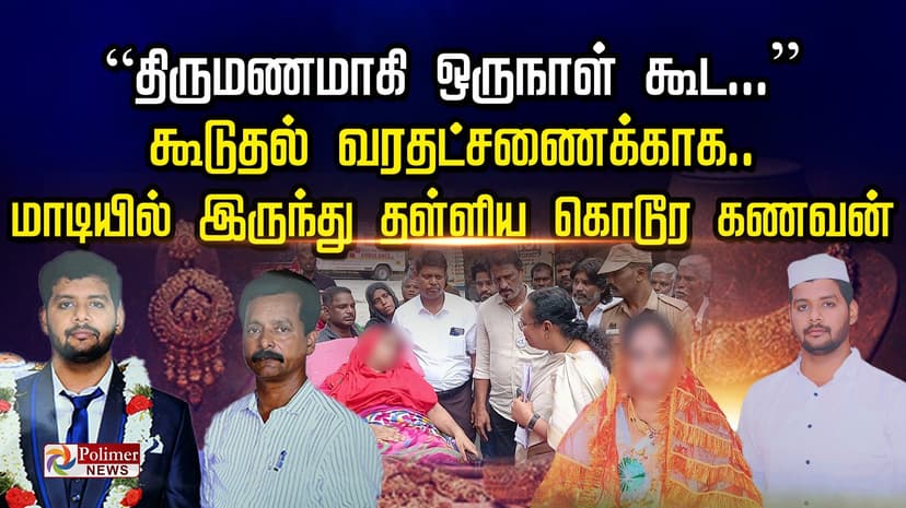 ”திருமணமாகி ஒருநாள் கூட...” கூடுதல் வரதட்சணைக்காக.. மாடியில் இருந்து தள்ளிய கொடூர கணவன்..