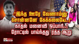 "இந்த ஊரே வேணாம்னு சொன்னனே கேக்கலையே..! " காதல் மனைவி ஒப்பாரி.. ரோட்டில் பாய்ந்தது ரத்த ஆறு..