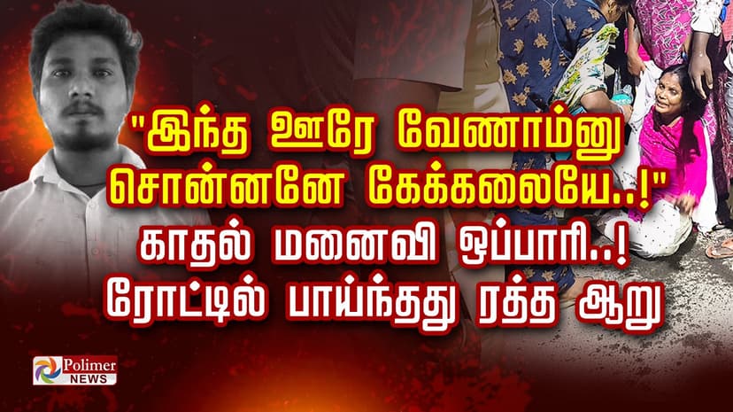 "இந்த ஊரே வேணாம்னு சொன்னனே கேக்கலையே..! " காதல் மனைவி ஒப்பாரி.. ரோட்டில் பாய்ந்தது ரத்த ஆறு..