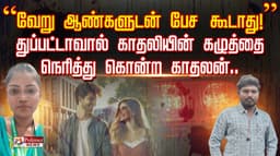 ”வேறு ஆண்களுடன் பேச கூடாது!” துப்பட்டாவால் காதலியின் கழுத்தை நெரித்து கொன்ற காதலன்..