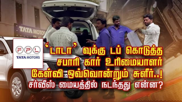 'டாடா' வுக்கு டப் கொடுத்த சபாரி கார் உரிமையாளர்.. கேள்வி ஒவ்வொன்றும் சுளீர்..! சர்வீஸ் மையத்தில் நடந்தது என்ன?