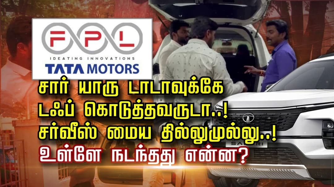 சார் யாரு டாடாவுக்கே டஃப் கொடுத்தவருடா..! சர்வீஸ் மைய தில்லுமுல்லு..! உள்ளே நடந்தது என்ன?