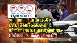 சார் யாரு டாடாவுக்கே டஃப் கொடுத்தவருடா..! சர்வீஸ் மைய தில்லுமுல்லு..! உள்ளே நடந்தது என்ன?