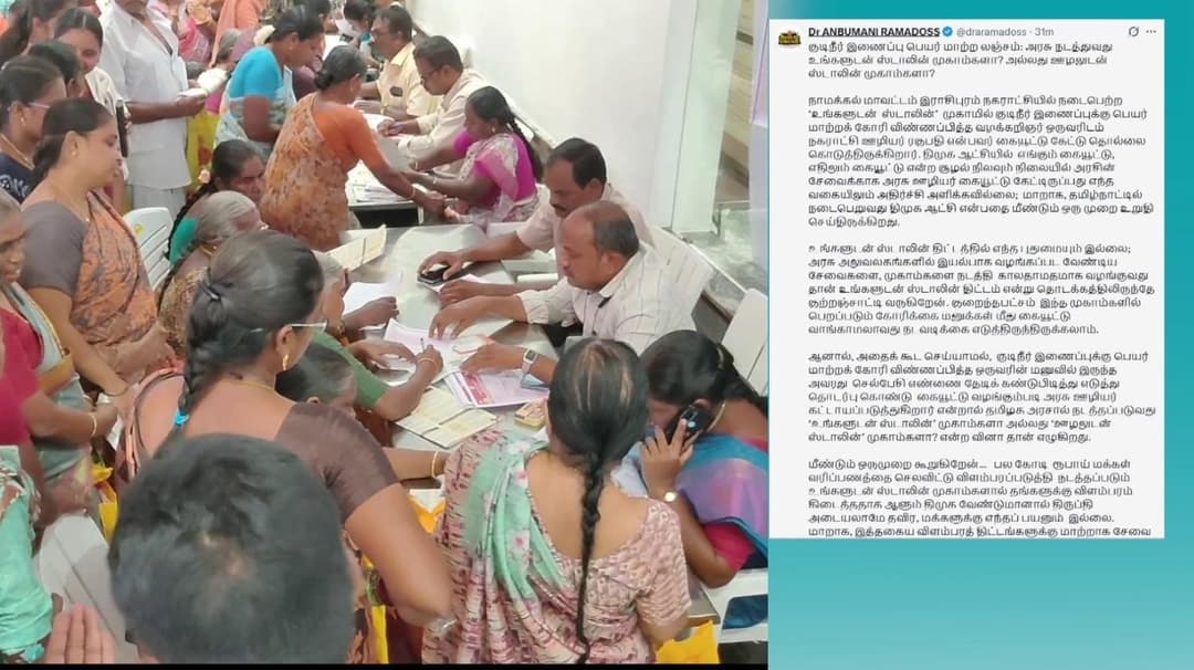 தமிழக அரசால் நடத்தப்படுவது, உங்களுடன் ஸ்டாலின் முகாமா..? அல்லது ஊழலுடன் ஸ்டாலின் முகாமா..? - அன்புமணி விமர்சனம்