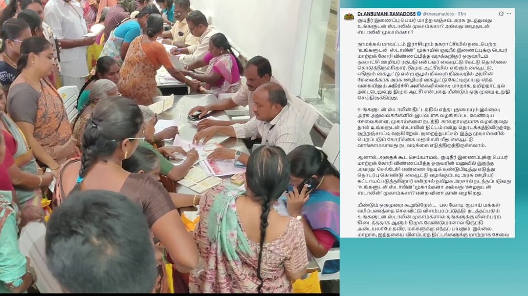 “குடிநீர் இணைப்பு பெயர் மாற்ற லஞ்சம் கேட்ட நகராட்சி ஊழியர்” - அன்புமணி குற்றச்சாட்டு