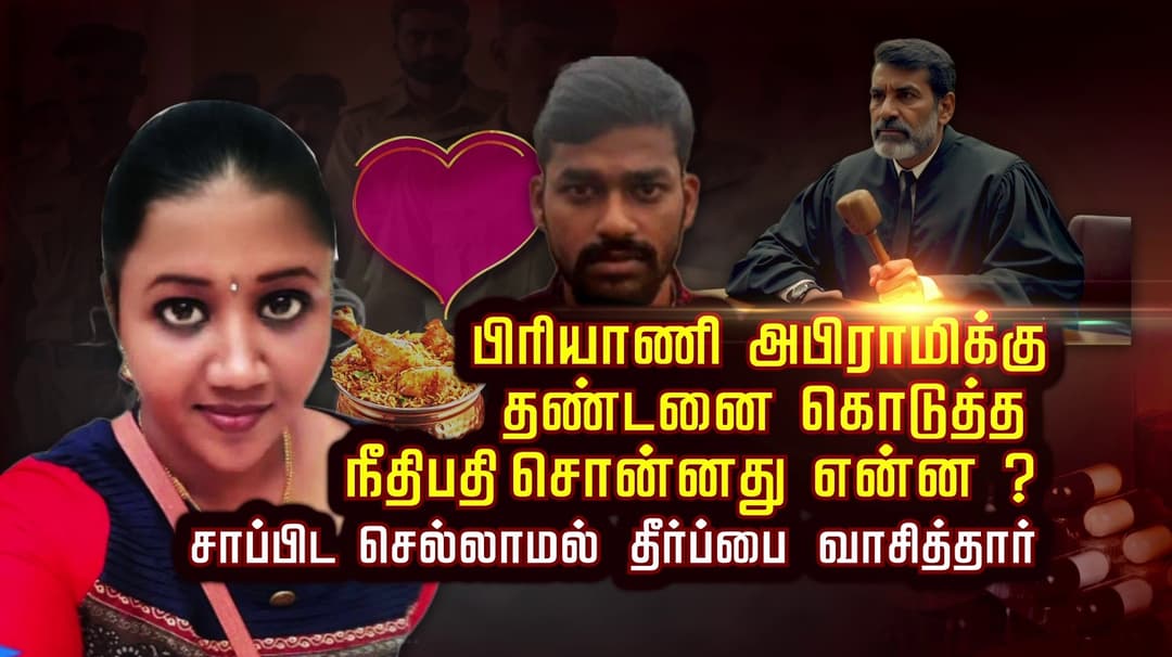 பிரியாணி அபிராமிக்கு தண்டனை கொடுத்த நீதிபதி சொன்னது என்ன ?.. சாப்பிட செல்லாமல் தீர்ப்பை வாசித்தார்