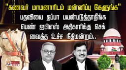 "கணவர்- மாமனாரிடம் மன்னிப்பு கேளுங்க".. பதவியை தப்பா பயன்படுத்தாதீங்க…பெண் ஐஏஎஸ் அதிகாரிக்கு செக் வைத்த உச்ச நீதிமன்றம்..
