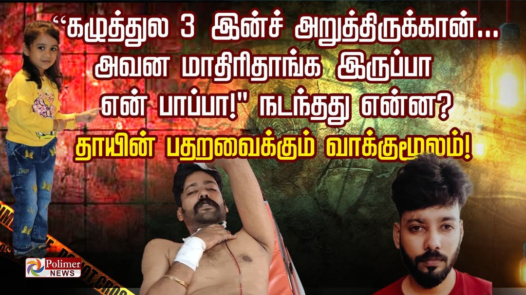 கழுத்துல 3 இன்ச் அறுத்திருக்கான்.. அவன மாதிரிதாங்க இருப்பா என் பாப்பா!" நடந்தது என்ன? தாயின் பதறவைக்கும் வாக்குமூலம்!