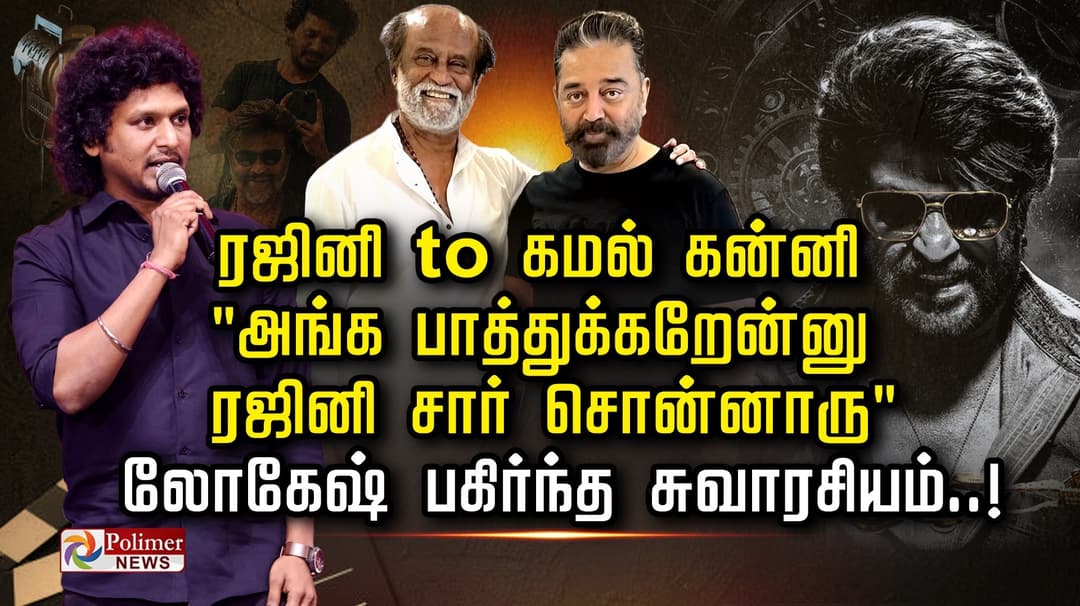 ரஜினி to கமல் கன்னி "அங்க பாத்துக்கறேன்னு ரஜினி சார் சொன்னாரு".. லோகேஷ் பகிர்ந்த சுவாரசியம்..!