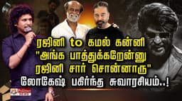 ரஜினி to கமல் கன்னி "அங்க பாத்துக்கறேன்னு ரஜினி சார் சொன்னாரு".. லோகேஷ் பகிர்ந்த சுவாரசியம்..!