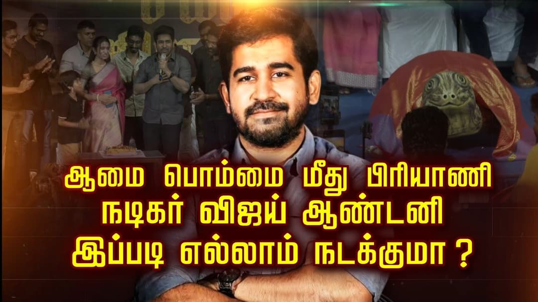 ஆமை பொம்மை மீது பிரியாணி நடிகர் விஜய் ஆண்டனி இப்படி எல்லாம் நடக்குமா ?