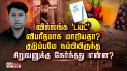 வில்லங்க 'டயட்' விபரீதமாக மாறியதா? குடும்பமே நம்பியிருந்த சிறுவனுக்கு நேர்ந்தது என்ன?