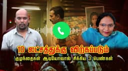 ரூ.10 லட்சத்துக்கு விற்கப்படும் குழந்தைகள்... ஆடியோவால் சிக்கிய 3 பெண்கள்