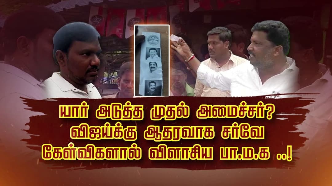 யார் அடுத்த முதல் அமைச்சர்? விஜய்க்கு ஆதரவாக சர்வே...  
கேள்விகளால் விளாசிய பா.ம.க ..!
