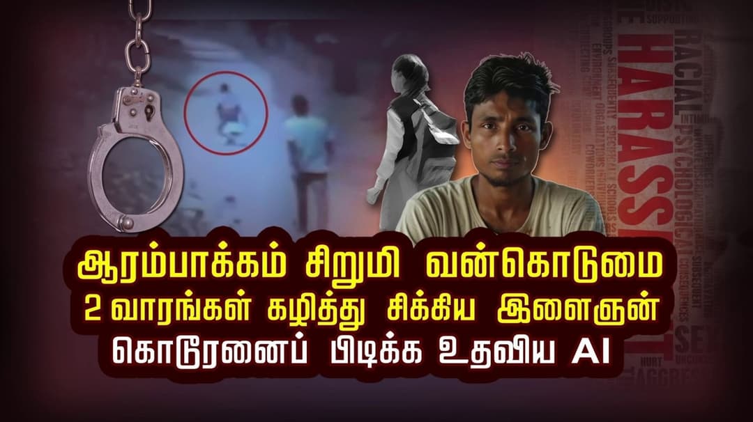 ஆரம்பாக்கம் சிறுமி வன்கொடுமை ...2 வாரங்கள் கழித்து சிக்கிய இளைஞன்.. கொடூரனைப் பிடிக்க உதவிய AI