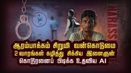 ஆரம்பாக்கம் சிறுமி வன்கொடுமை ...2 வாரங்கள் கழித்து சிக்கிய இளைஞன்.. கொடூரனைப் பிடிக்க உதவிய AI