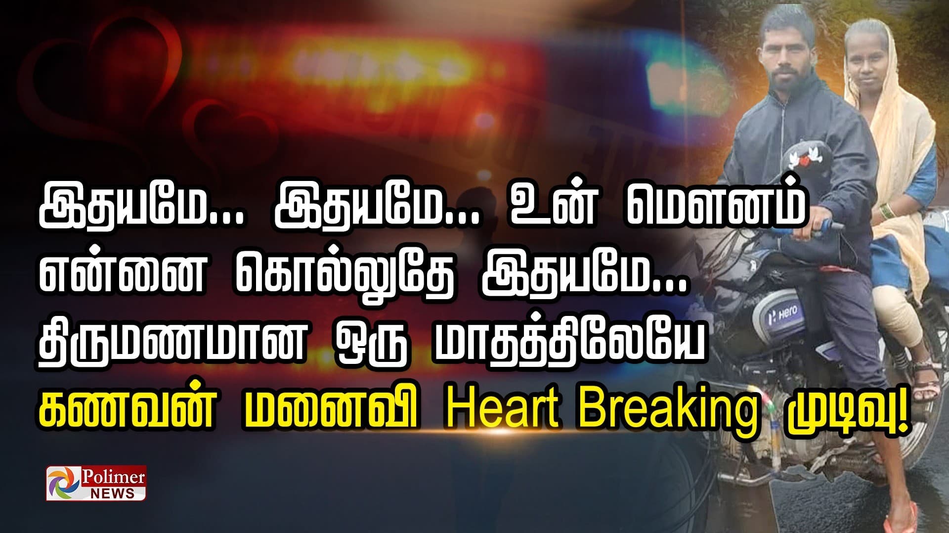 திருமணமான ஒரு மாதத்திலேயே கணவன்- மனைவி Heart Breaking முடிவு!