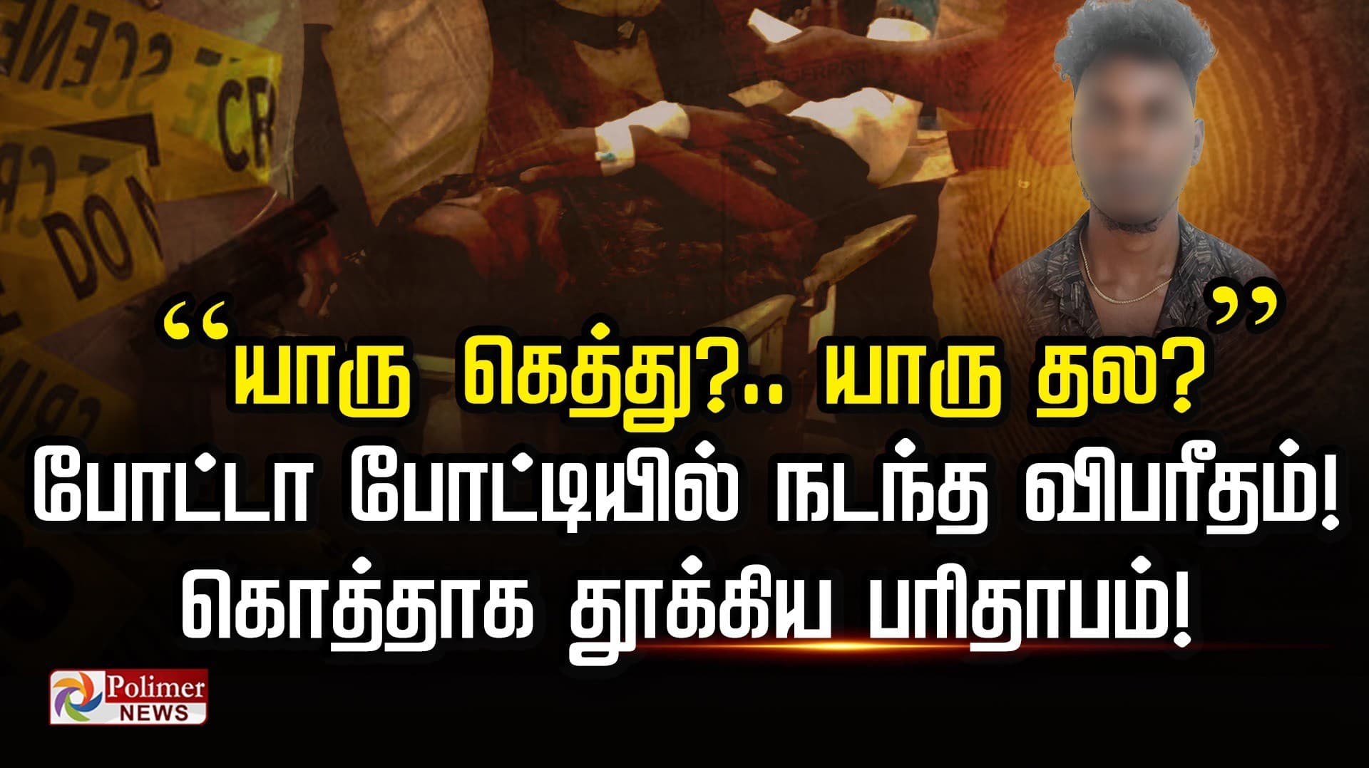 ”யாரு கெத்து?.. யாரு தல?”.. போட்டா போட்டில் நடந்த விபரீதம்..!
கொத்தாக தூக்கிய பரிதாபம்..!