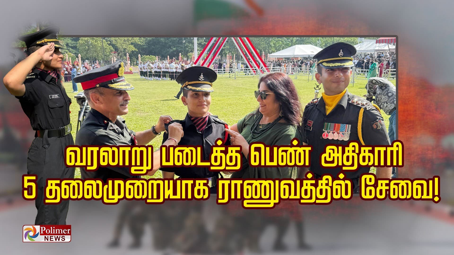 வரலாறு படைத்த பெண் அதிகாரி.. 5 தலைமுறையாக ராணுவத்தில் சேவை..!