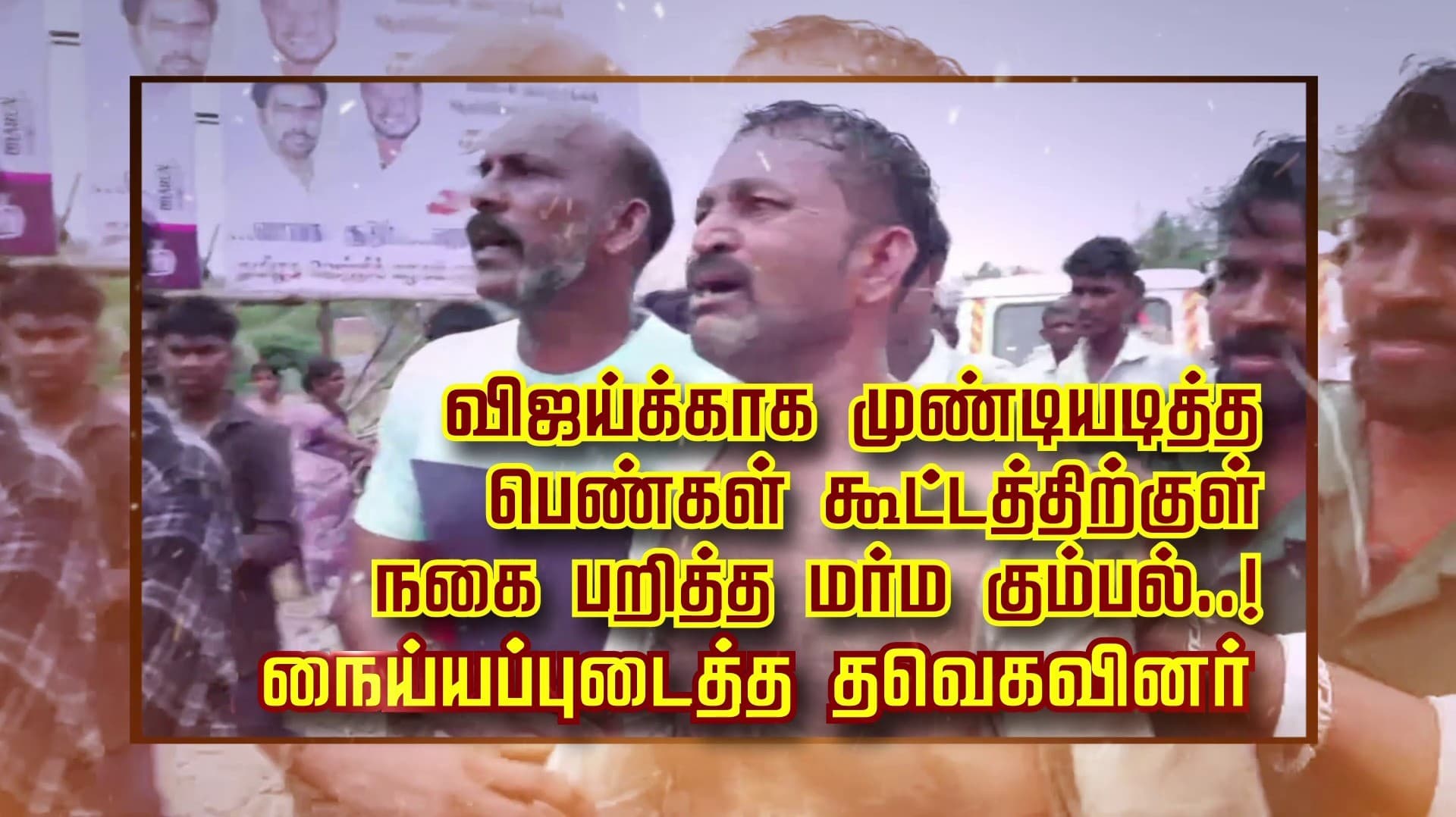 விஜய்க்காக முண்டியடித்த பெண்கள் கூட்டத்திற்குள் நகை பறித்த மர்ம கும்பல்..!நையப்புடைத்த தவெகவினர்