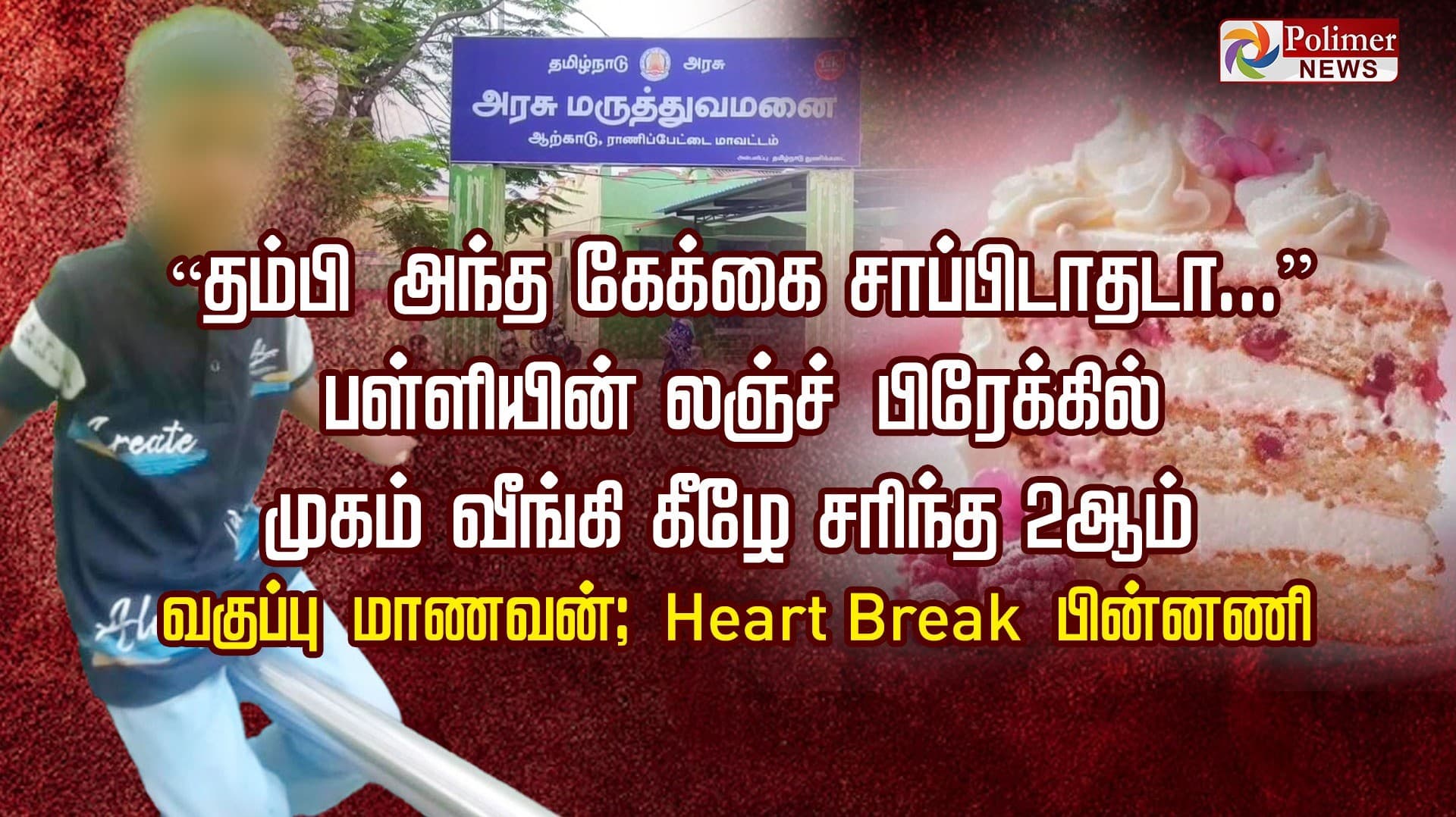 “தம்பி அந்த கேக்கை சாப்பிடாதடா...” பள்ளியின் லஞ்ச் பிரேக்கில் முகம் வீங்கி கீழே சரிந்த 2-ஆம் வகுப்பு மாணவன்.. Heart Break பின்னணி