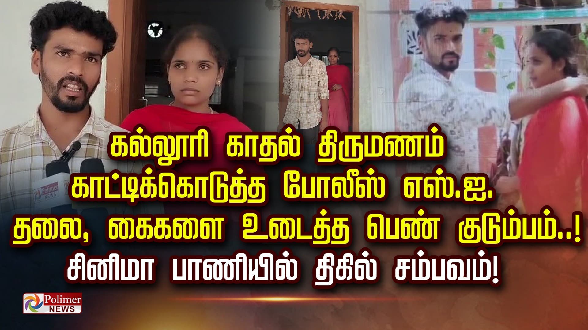 கல்லூரி காதல் திருமணம் காட்டிக்கொடுத்த போலீஸ் எஸ்.ஐ.
தலை, கைகளை உடைத்த பெண் குடும்பம்..! சினிமா பாணியில் திகில் சம்பவம்!