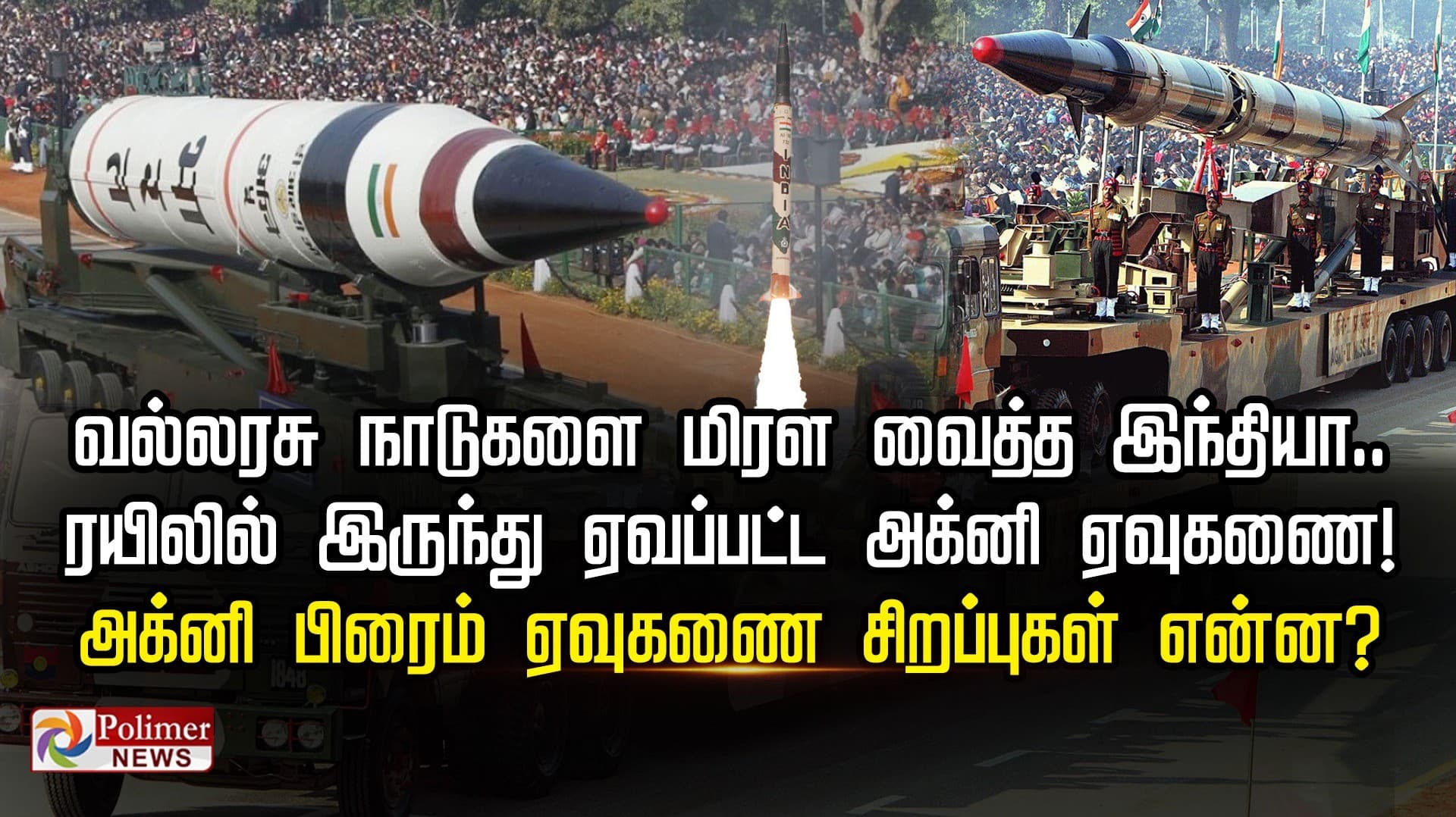 வல்லரசு நாடுகளை மிரள வைத்த இந்தியா.. ரயிலில் இருந்து ஏவப்பட்ட அக்னி ஏவுகணை..! அக்னி பிரைம் ஏவுகணை சிறப்புகள் என்ன?