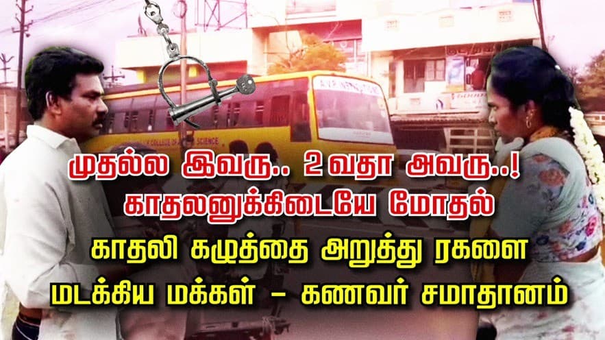 முதல்ல இவரு.. 2 வதா அவரு..! காதலனுக்கிடையே மோதல் காதலி கழுத்தை அறுத்து ரகளை மடக்கிய மக்கள்- கணவர் சமாதானம்