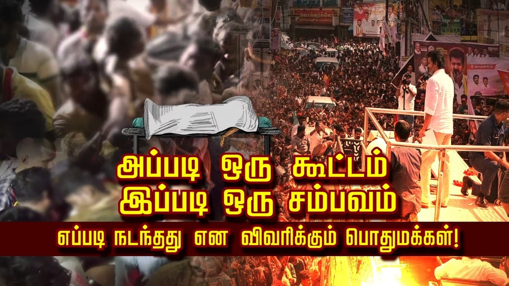 "அப்படி ஒரு கூட்டம்.. இப்படி ஒரு சம்பவம்" எப்படி நடந்தது என விவரிக்கும் பொதுமக்கள்..!