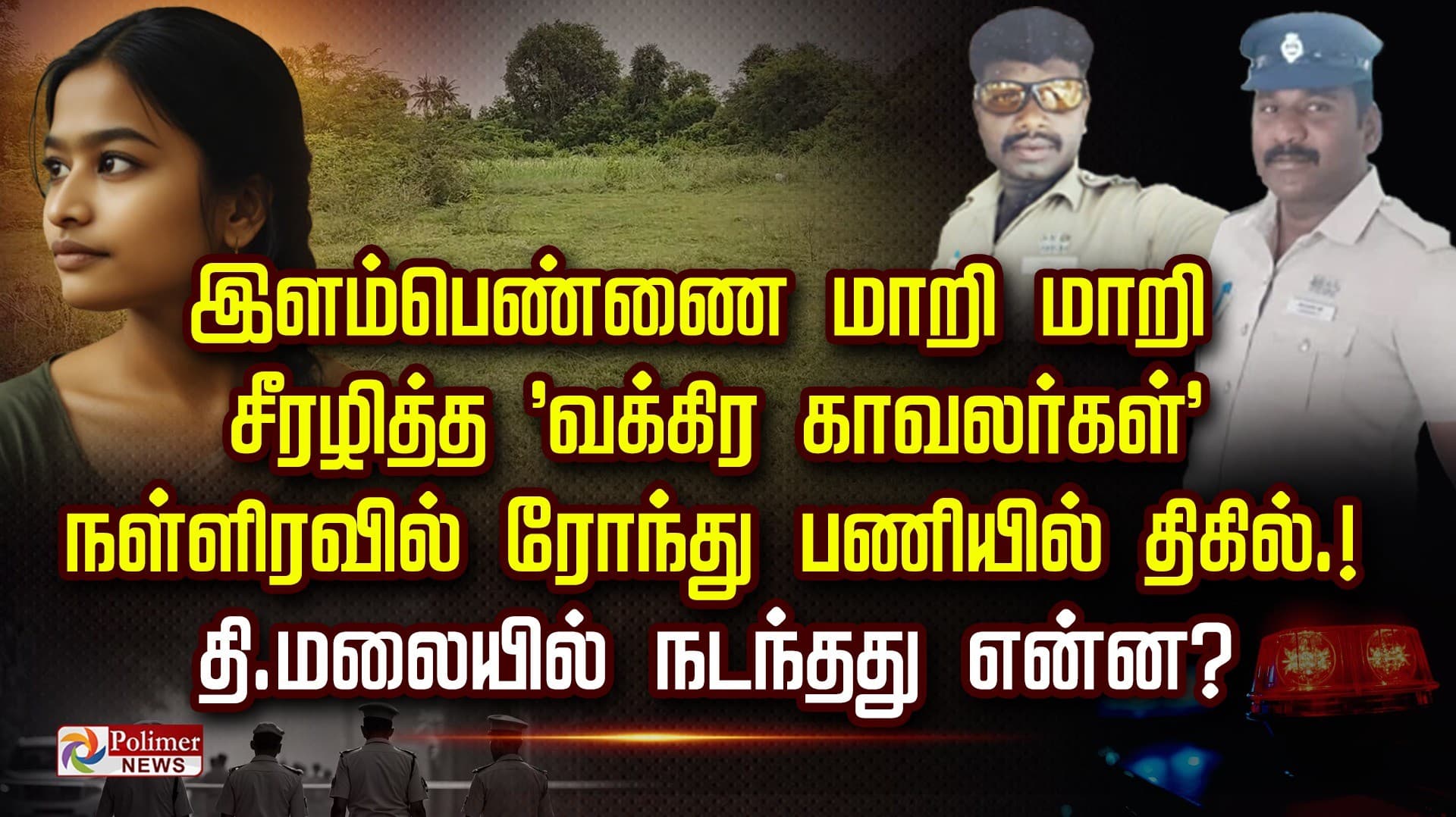 இளம்பெண்ணை மாறி மாறி சீரழித்த 'வக்கிர காவலர்கள்' நள்ளிரவில் ரோந்து பணியில் திகில்.! தி.மலையில் நடந்தது என்ன?