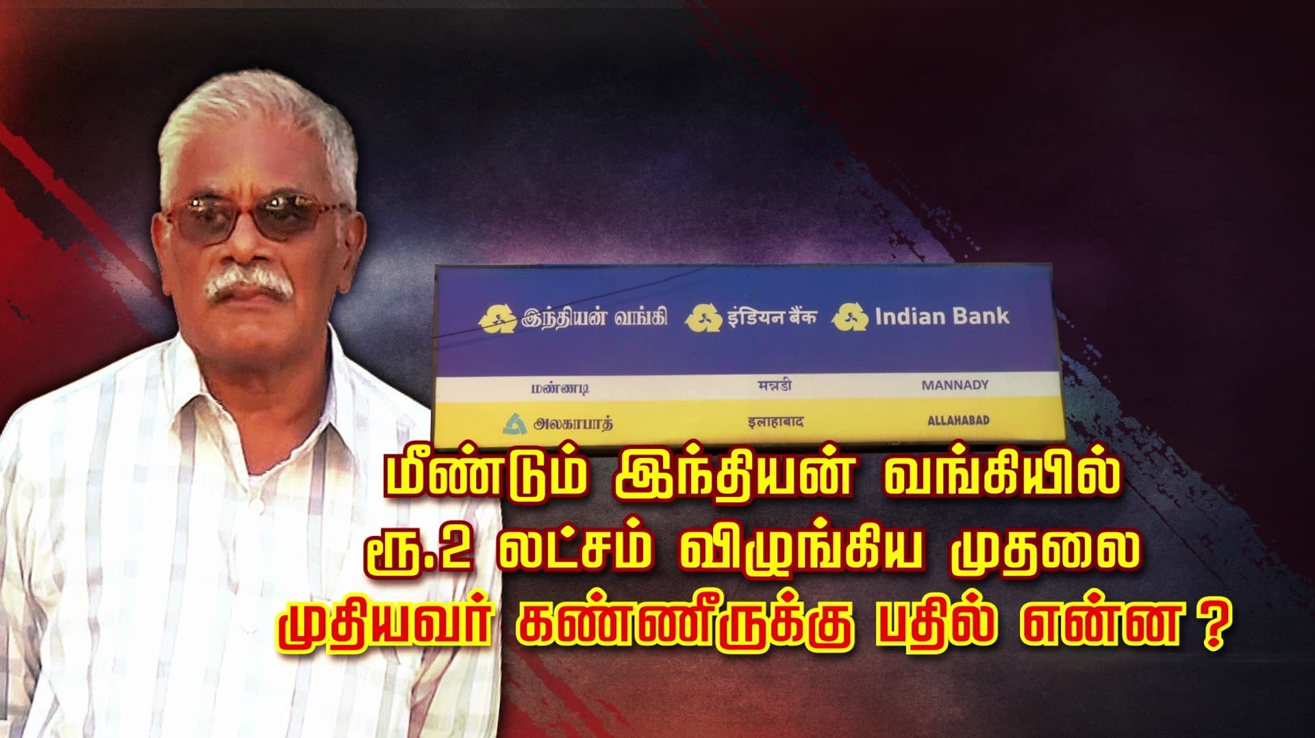 மீண்டும் இந்தியன் வங்கியில்.. ரூ.2 லட்சம் விழுங்கிய முதலை.. முதியவர் கண்ணீருக்கு பதில் என்ன ?