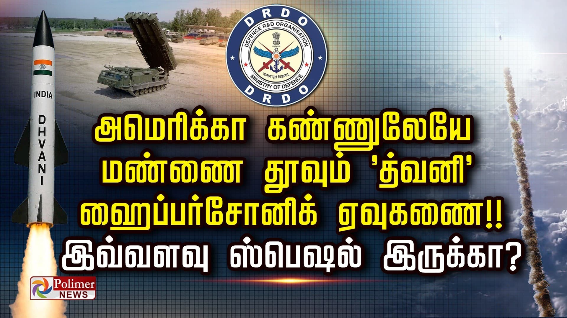 அமெரிக்கா கண்ணுலேயே  மண்ணை தூவும் 'த்வனி'  ஹைப்பர்சோனிக் ஏவுகணை!!.. இவ்வளவு ஸ்பெஷல் இருக்கா?