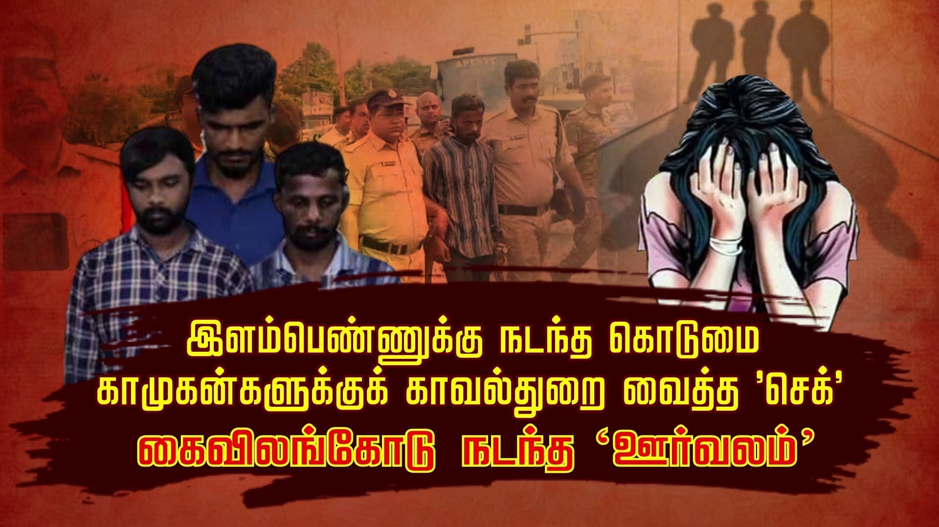 இளம்பெண்ணுக்கு நடந்த கொடுமை.. காமுகன்களுக்குக் காவல்துறை வைத்த 'செக்'.. கைவிலங்கோடு நடந்த 'ஊர்வலம்'
