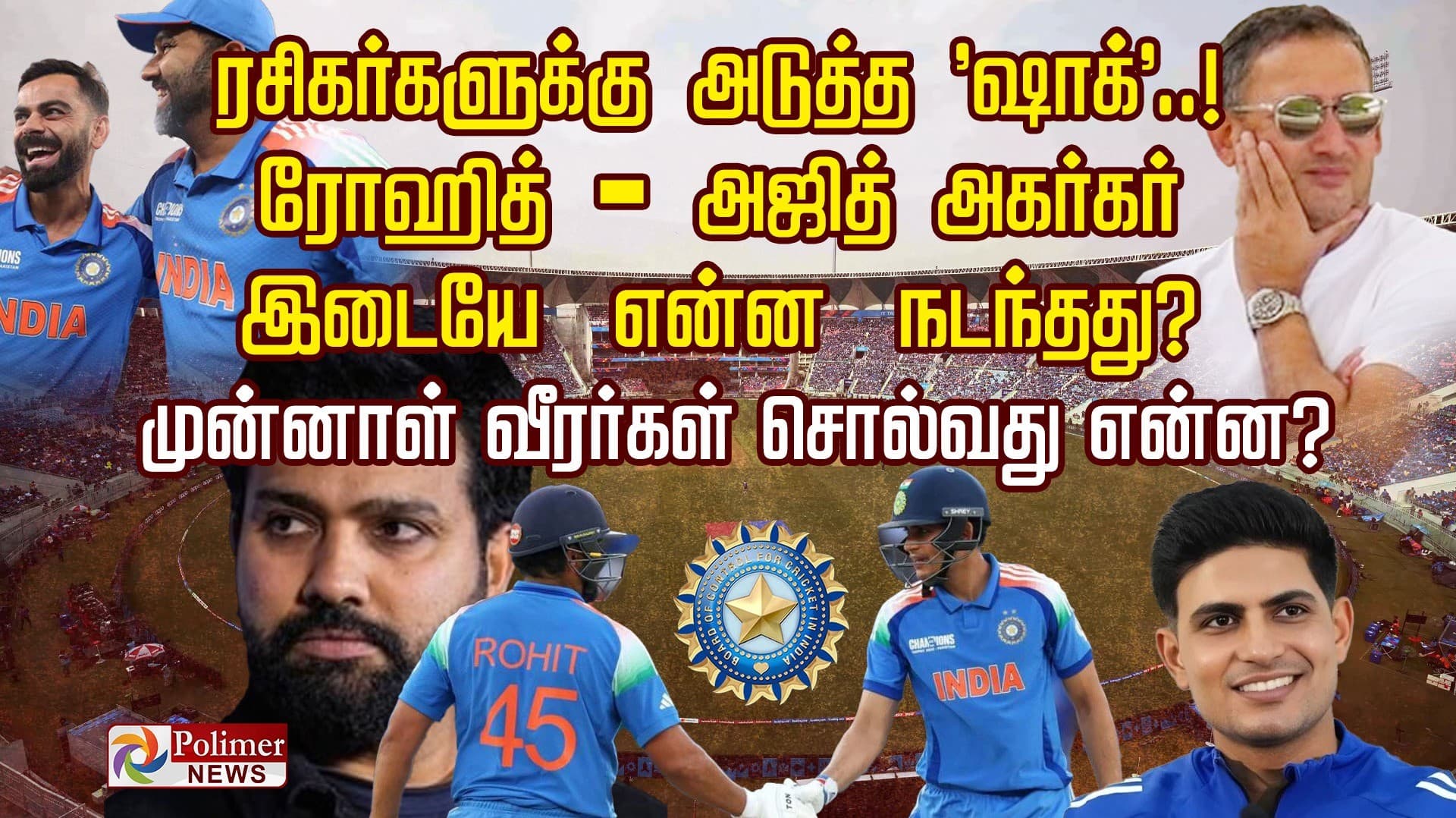 ரசிகர்களுக்கு அடுத்த 'ஷாக்'..!  ரோஹித் - அஜித் அகர்கர் இடையே என்ன நடந்தது? முன்னாள் வீரர்கள் சொல்வது என்ன?