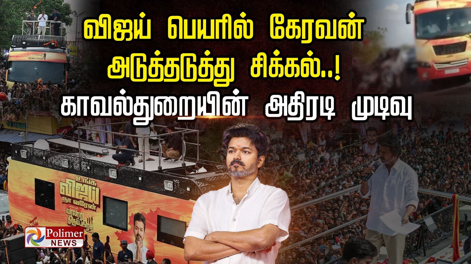 விஜய் பெயரில் கேரவன் அடுத்தடுத்து  சிக்கல்..! காவல்துறையின் அதிரடி முடிவு
