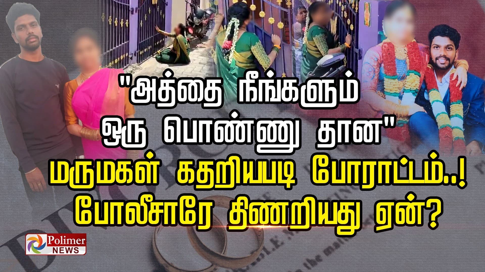 "அத்தை நீங்களும் ஒரு பொண்ணு தான" மருமகள் கதறியபடி போராட்டம்..! போலீசாரே திணறியது ஏன்?
