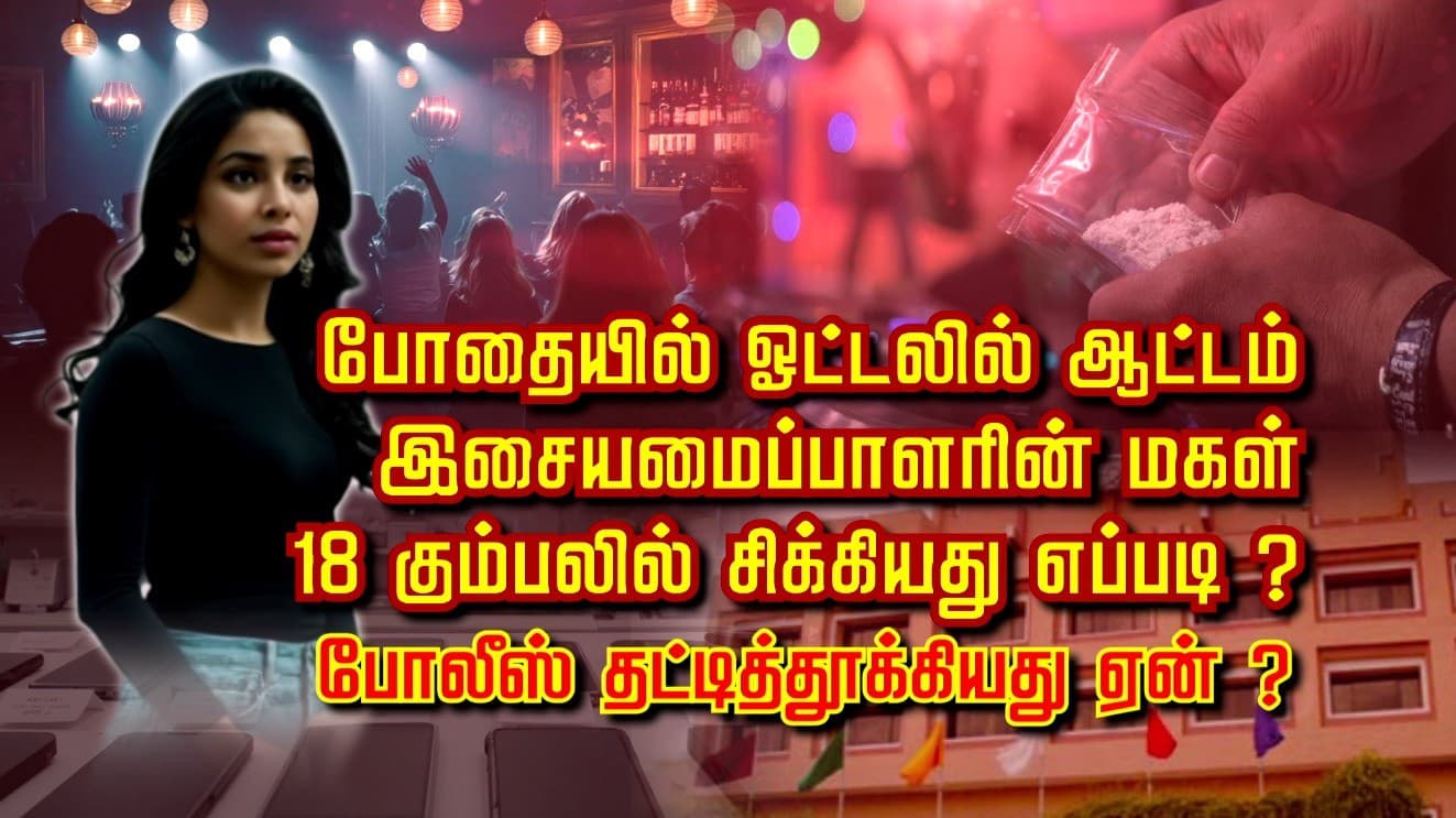 போதையில் ஓட்டலில் ஆட்டம்.. இசையமைப்பாளரின் மகள் 18 பேர் கும்பலில் சிக்கியது எப்படி? போலீஸ் தட்டித்தூக்கியது ஏன்?