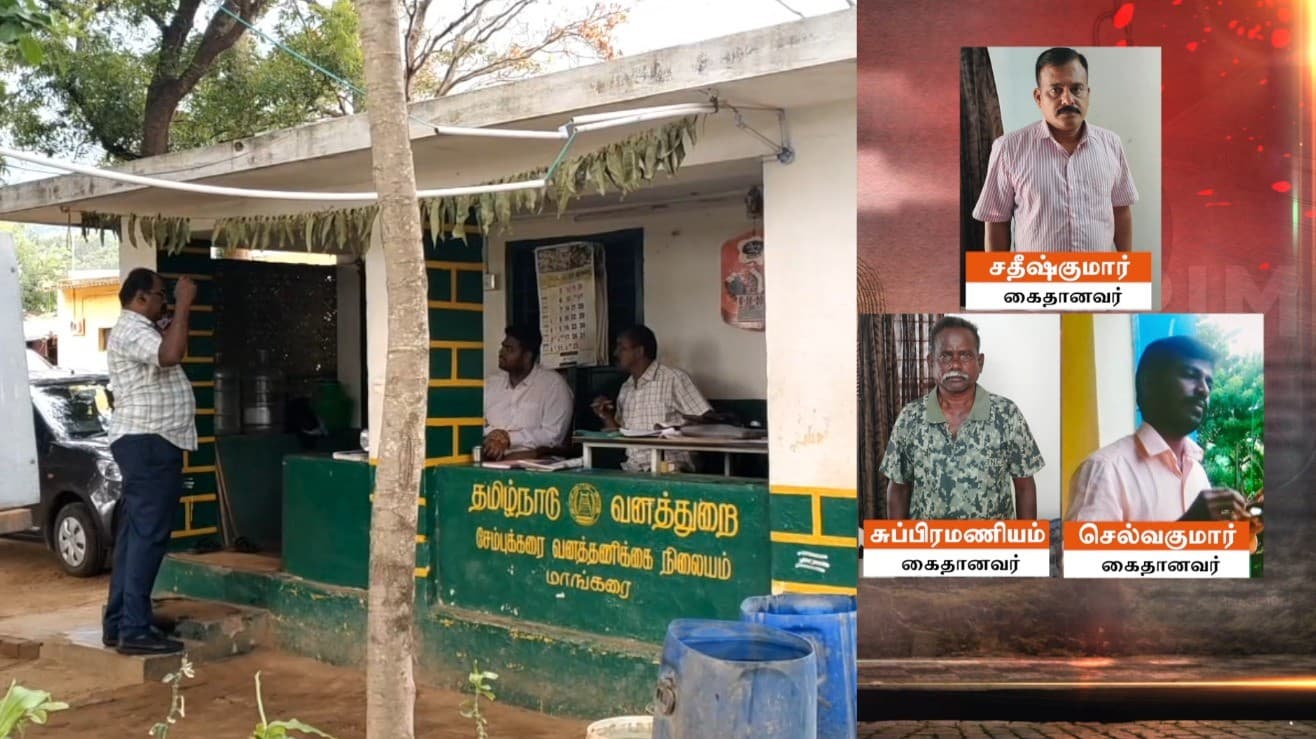 தமிழக - கேரள எல்லைச் சோதனைச் சாவடிகளில் லஞ்சம்.. 3 வனக்காப்பாளர்கள் கைது.!