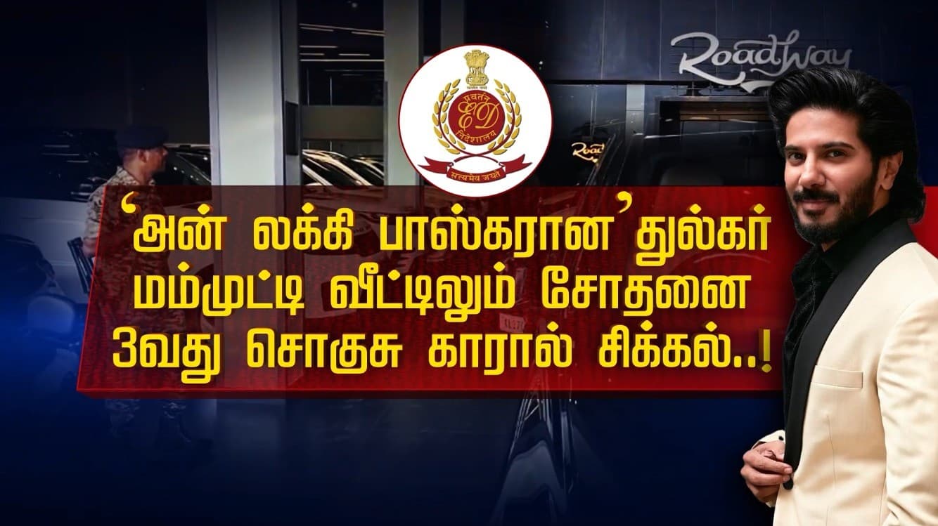 ‘அன் லக்கி பாஸ்கரான’ துல்கர் மம்முட்டி வீட்டிலும் சோதனை..! 3 வது சொகுசு காரால் சிக்கல்..!