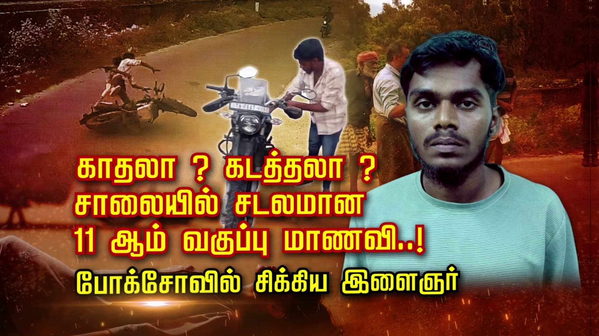 காதலா..? கடத்தலா..? சாலையில் சடலமான 11 ஆம் வகுப்பு மாணவி..! போக்சோவில் சிக்கிய இளைஞர்