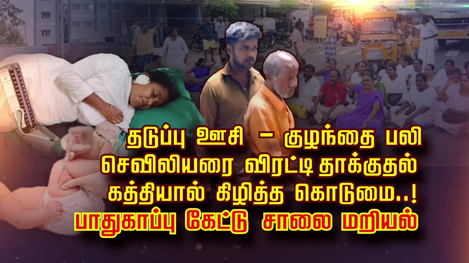 தடுப்பு ஊசி - குழந்தை பலி.. செவிலியரை விரட்டி தாக்குதல்.. கத்தியால் கிழித்த கொடுமை..! பாதுகாப்பு கேட்டு சாலை மறியல்