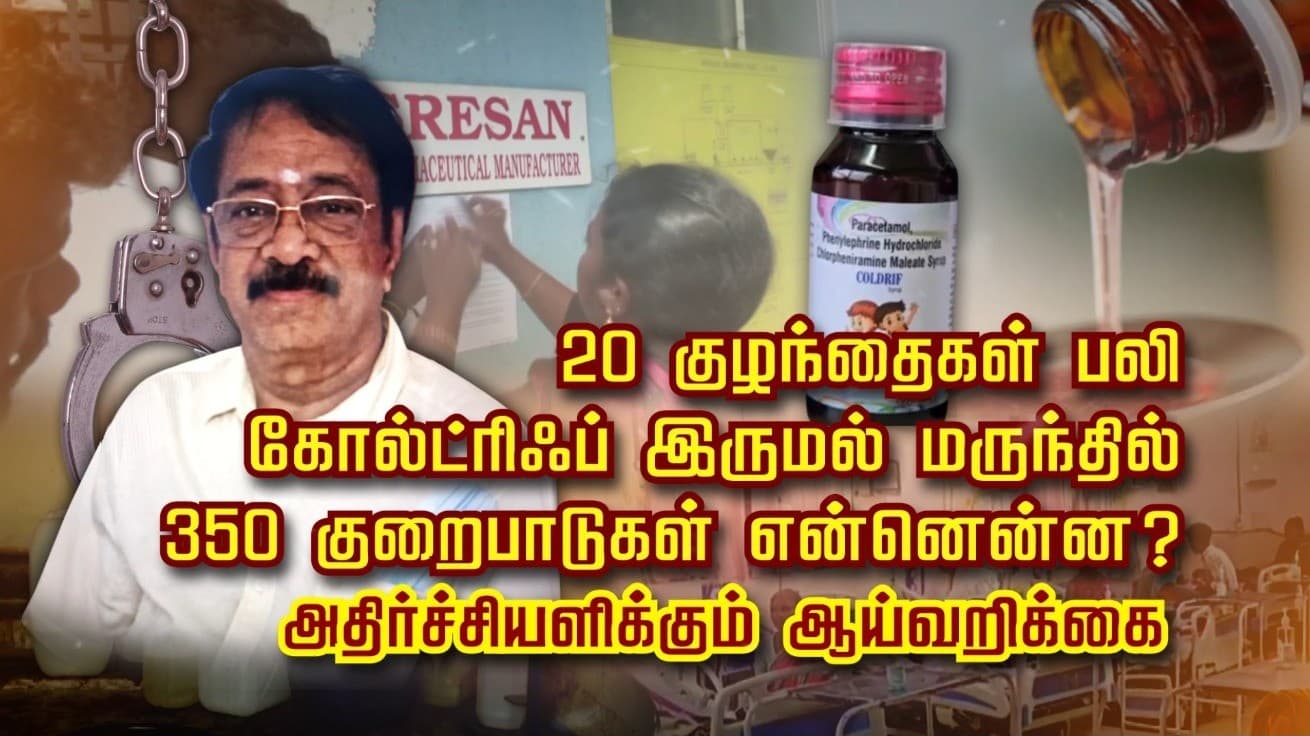20 குழந்தைகள் பலி..! கோல்ட்ரிஃப் இருமல் மருந்தில் 350 குறைபாடுகள் என்னென்ன ? அதிர்ச்சியளிக்கும் ஆய்வறிக்கை