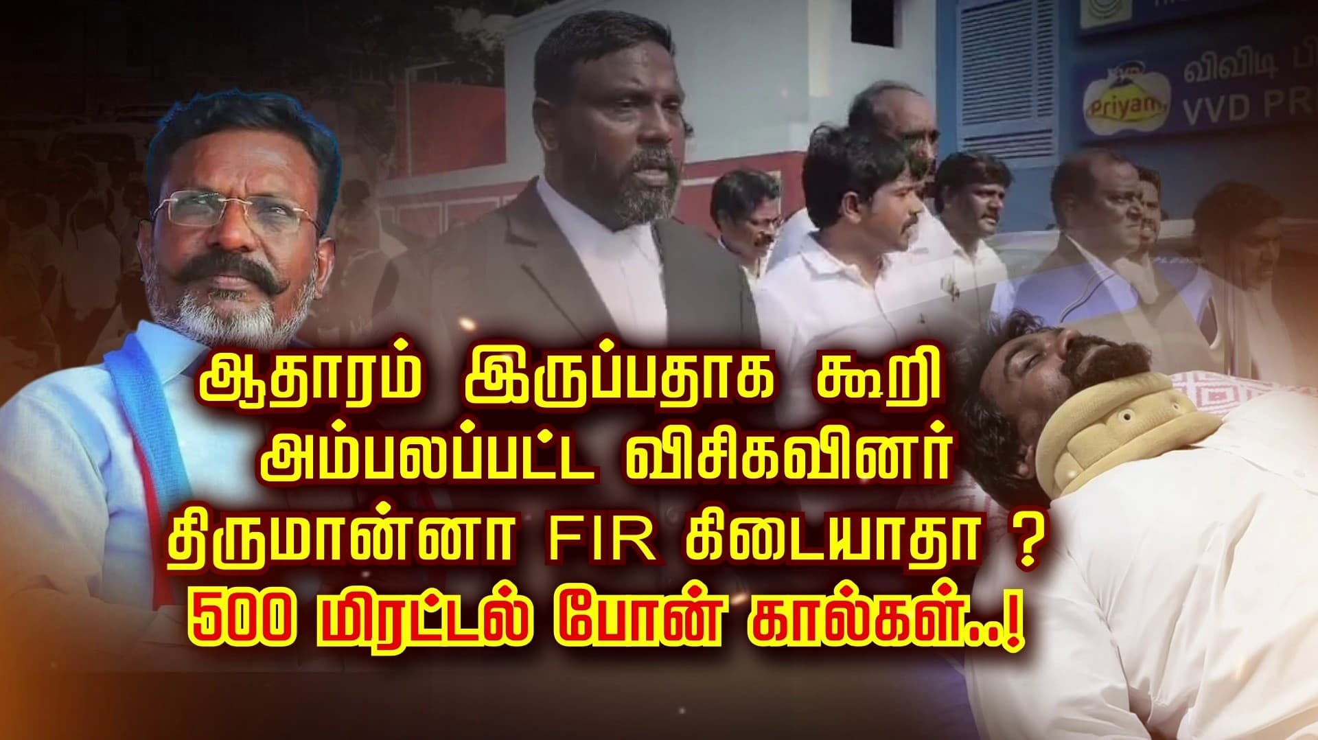 ஆதாரம் இருப்பதாக கூறி அம்பலப்பட்ட விசிகவினர்.. திருமான்னா FIR கிடையாதா ?.. 500 மிரட்டல் போன் கால்கள்..!