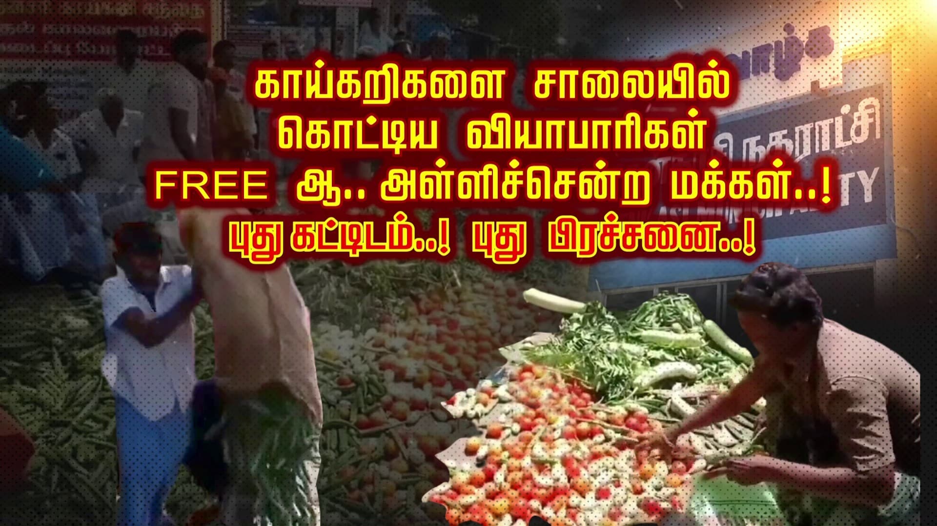 காய்கறிகளை சாலையில் கொட்டிய வியாபாரிகள்.. FREE ஆ.. அள்ளிச்சென்ற மக்கள்..! புது கட்டிடம்..! புது பிரச்சனை..!