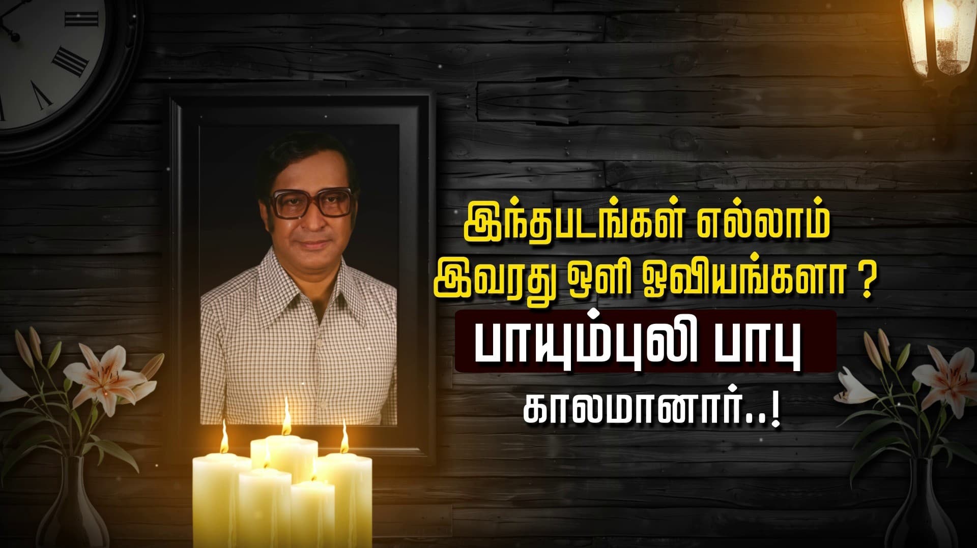 இந்த படங்கள் எல்லாம் இவரது ஒளி ஓவியங்களா ? பாயும்புலி பாபு காலமானார்..!