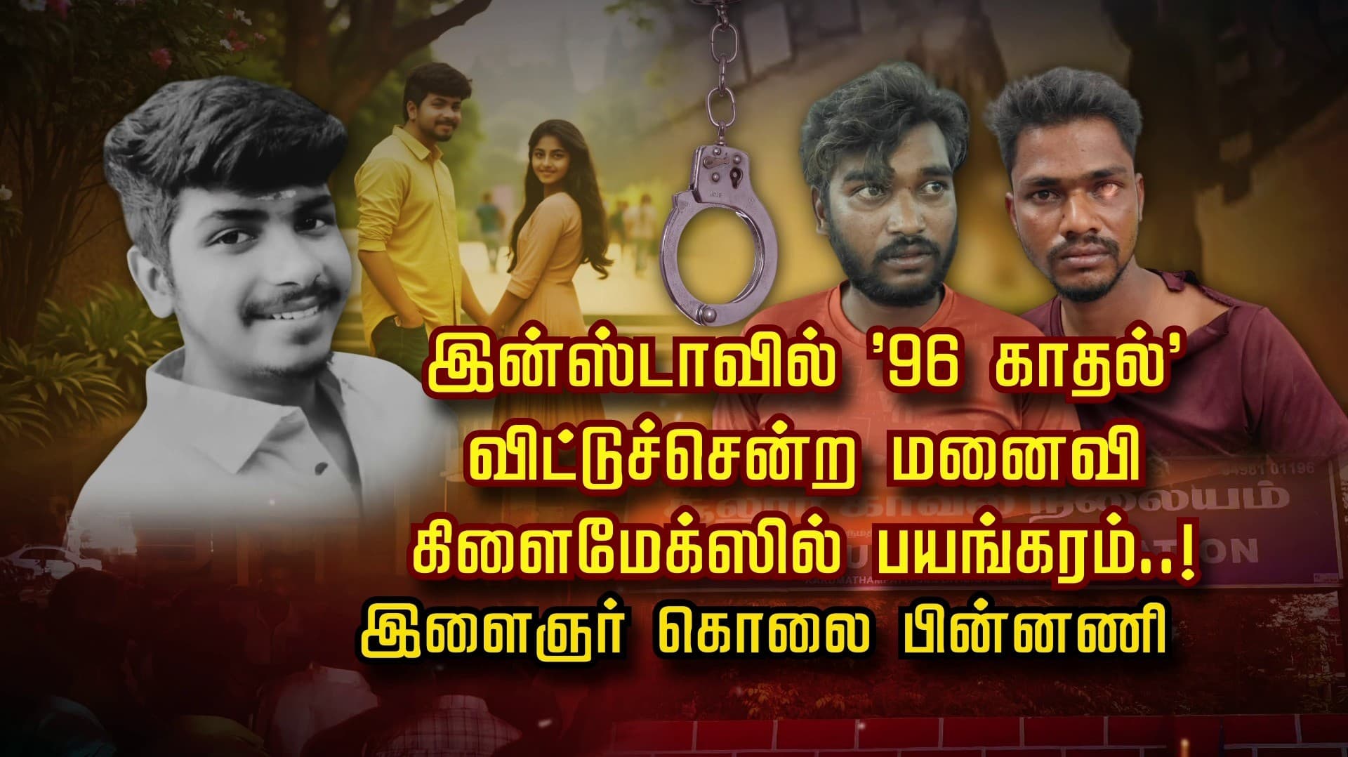 இன்ஸ்டாவில் '96 காதல்' விட்டுச்சென்ற மனைவி.. கிளைமேக்ஸில் பயங்கரம்..! இளைஞர் கொலை பின்னணி